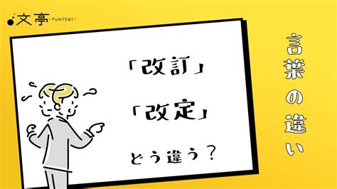 改正|【改正】と【改定】と【改訂】の意味の違いと使い方。